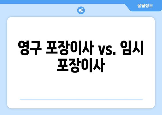 영구 포장이사 vs. 임시 포장이사