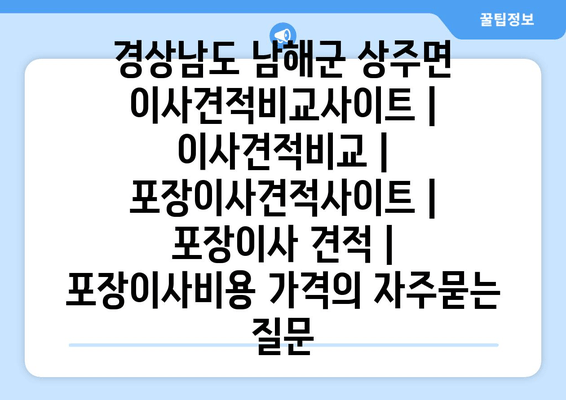 경상남도 남해군 상주면 이사견적비교사이트 | 이사견적비교 | 포장이사견적사이트 | 포장이사 견적 | 포장이사비용 가격