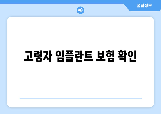 고령자 임플란트 보험 확인