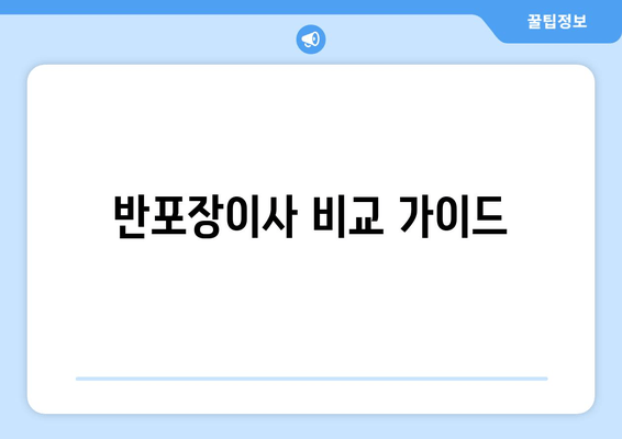 반포장이사 비교 가이드