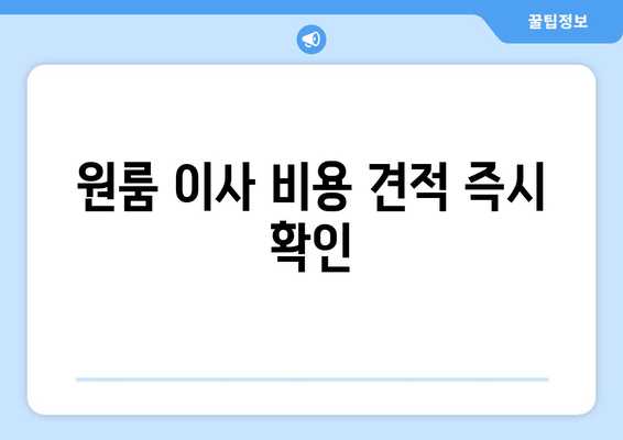 원룸 이사 비용 견적 즉시 확인