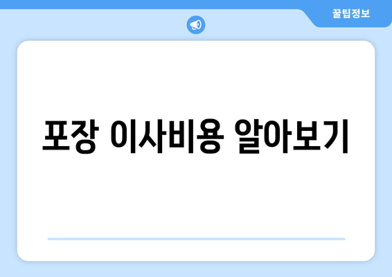 포장 이사비용 알아보기