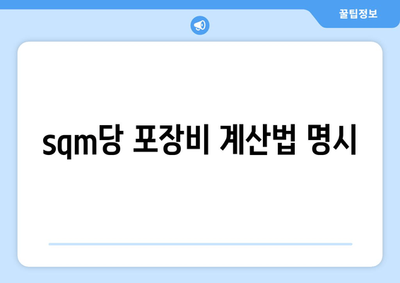 sqm당 포장비 계산법 명시