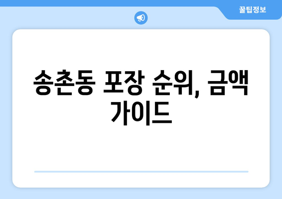 송촌동 포장 순위, 금액 가이드