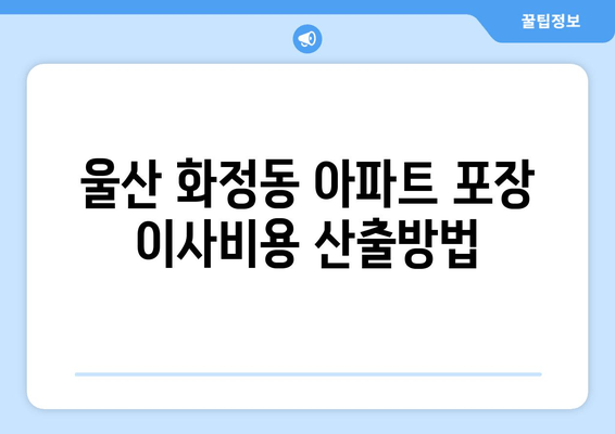 울산 화정동 아파트 포장 이사비용 산출방법