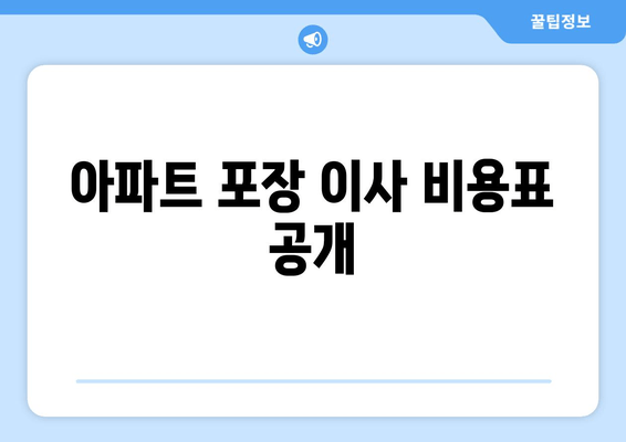 아파트 포장 이사 비용표 공개