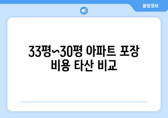 33평~30평 아파트 포장 비용 타산 비교