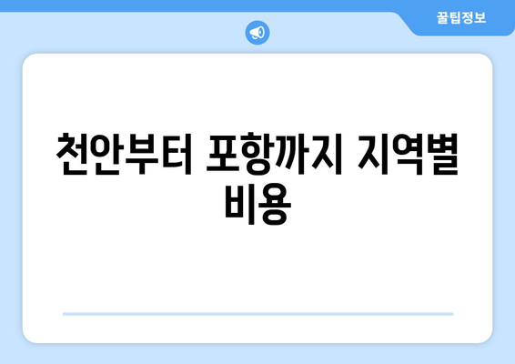 천안부터 포항까지 지역별 비용