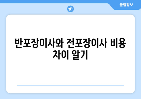 반포장이사와 전포장이사 비용 차이 알기