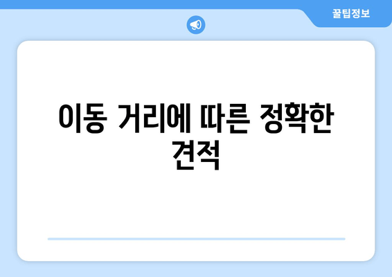 이동 거리에 따른 정확한 견적