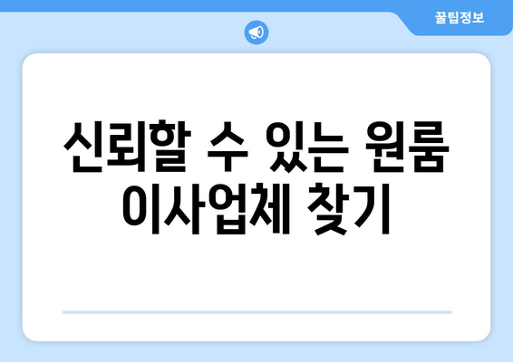 신뢰할 수 있는 원룸 이사업체 찾기