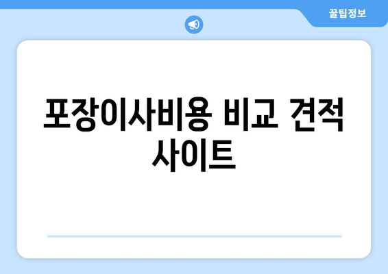 포장이사비용 비교 견적 사이트