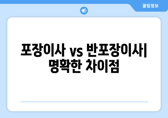 포장이사 vs 반포장이사| 명확한 차이점