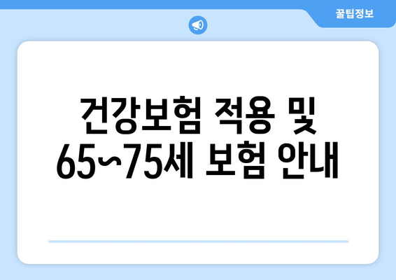 건강보험 적용 및 65~75세 보험 안내