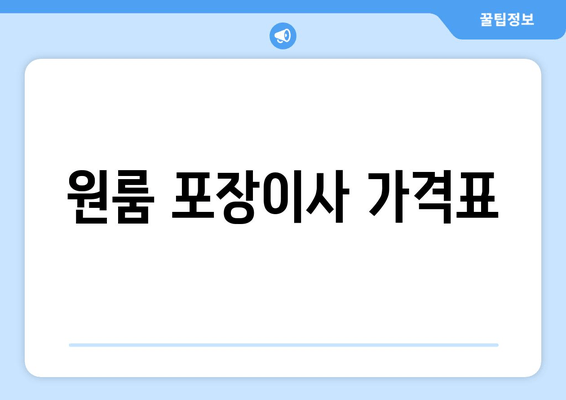 원룸 포장이사 가격표