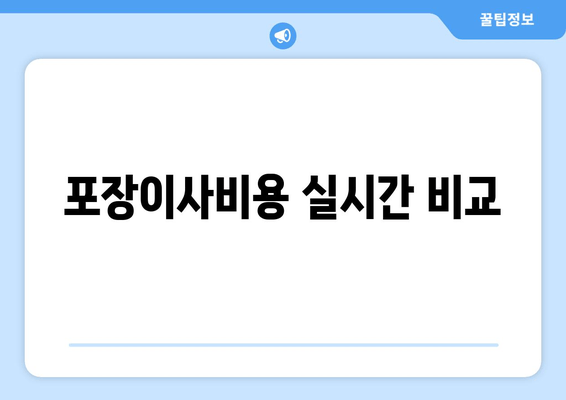 포장이사비용 실시간 비교