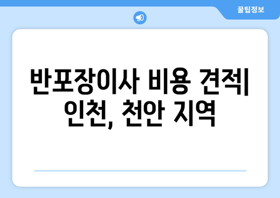 반포장이사 비용 견적| 인천, 천안 지역