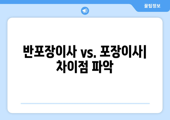 반포장이사 vs. 포장이사| 차이점 파악