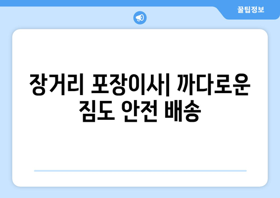 장거리 포장이사| 까다로운 짐도 안전 배송