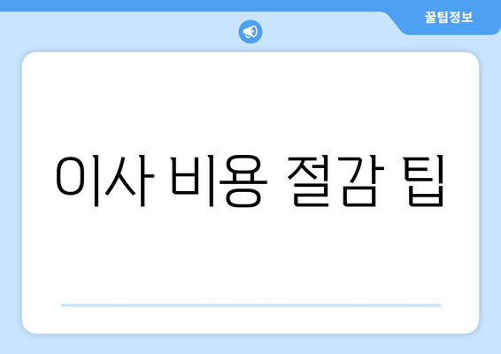 이사 비용 절감 팁