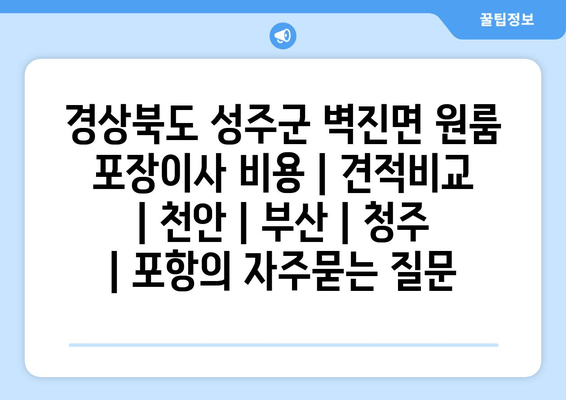 경상북도 성주군 벽진면 원룸 포장이사 비용 | 견적비교 | 천안 | 부산 | 청주 | 포항