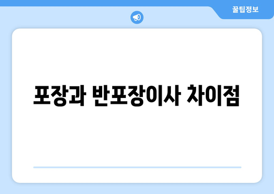 포장과 반포장이사 차이점