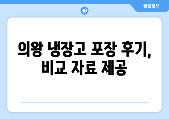 의왕 냉장고 포장 후기, 비교 자료 제공