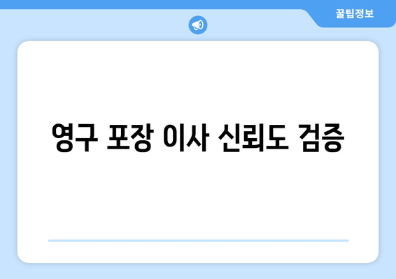 영구 포장 이사 신뢰도 검증