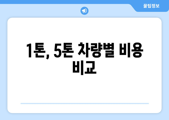 1톤, 5톤 차량별 비용 비교