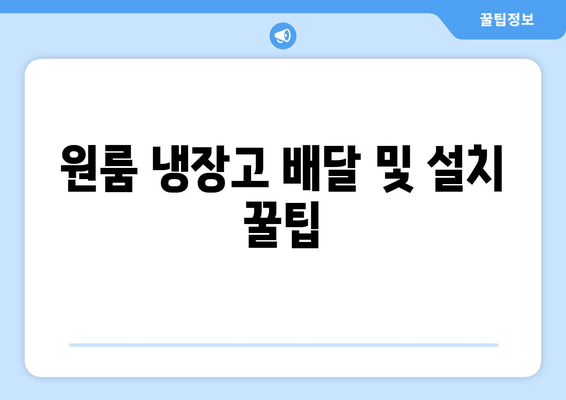 원룸 냉장고 배달 및 설치 꿀팁