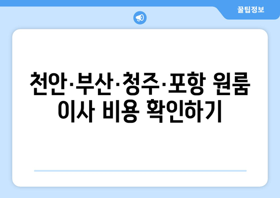 천안·부산·청주·포항 원룸 이사 비용 확인하기