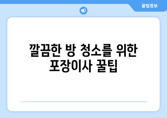 깔끔한 방 청소를 위한 포장이사 꿀팁