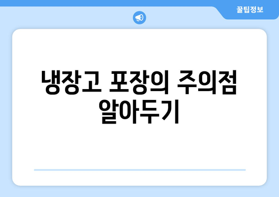 냉장고 포장의 주의점 알아두기