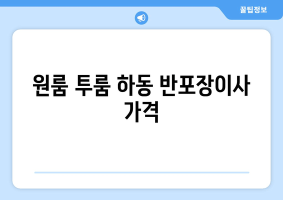 원룸 투룸 하동 반포장이사 가격