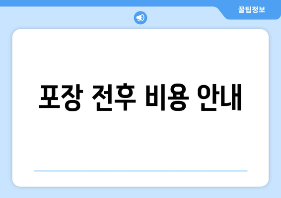 포장 전후 비용 안내