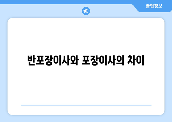 반포장이사와 포장이사의 차이