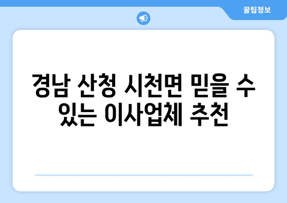 경남 산청 시천면 믿을 수 있는 이사업체 추천