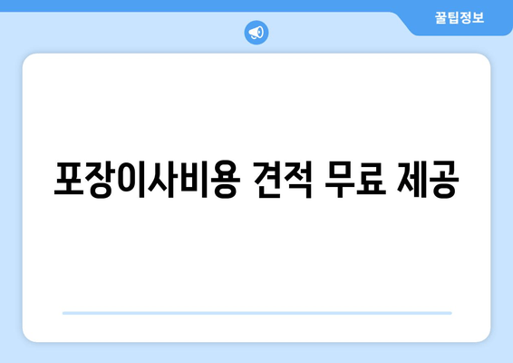 포장이사비용 견적 무료 제공