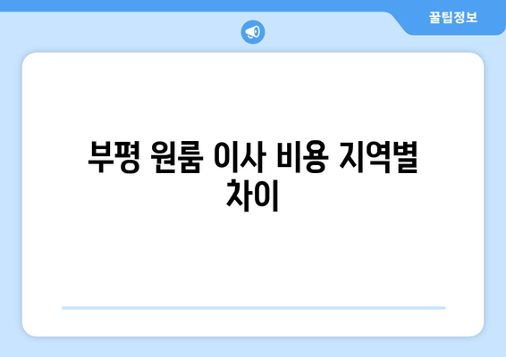 부평 원룸 이사 비용 지역별 차이