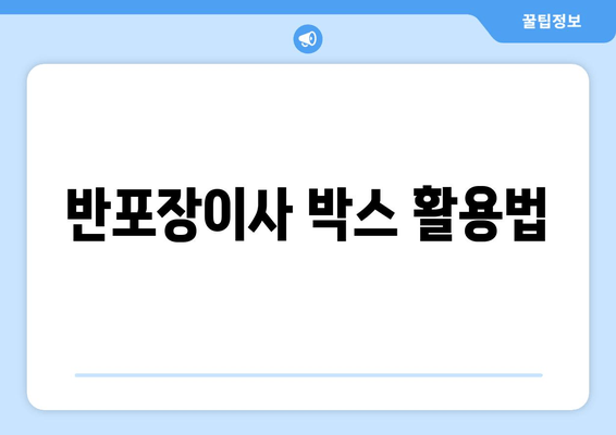 반포장이사 박스 활용법