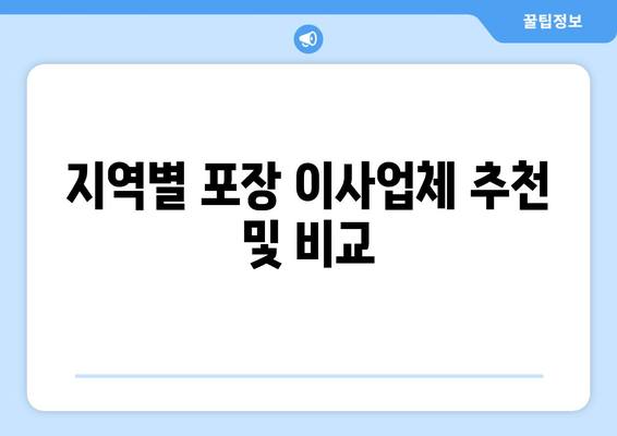 지역별 포장 이사업체 추천 및 비교