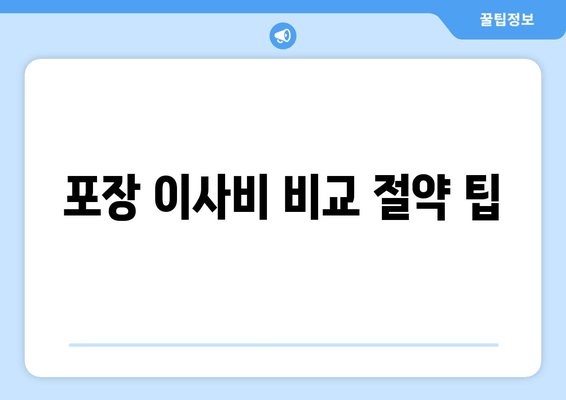 포장 이사비 비교 절약 팁