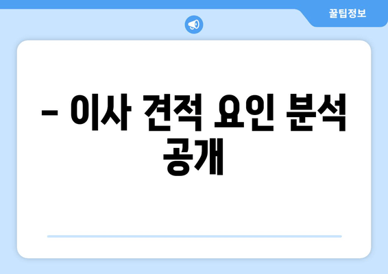 - 이사 견적 요인 분석 공개