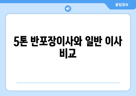 5톤 반포장이사와 일반 이사 비교