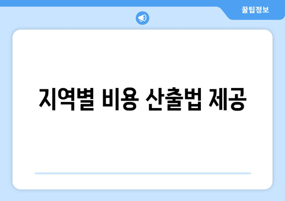 지역별 비용 산출법 제공