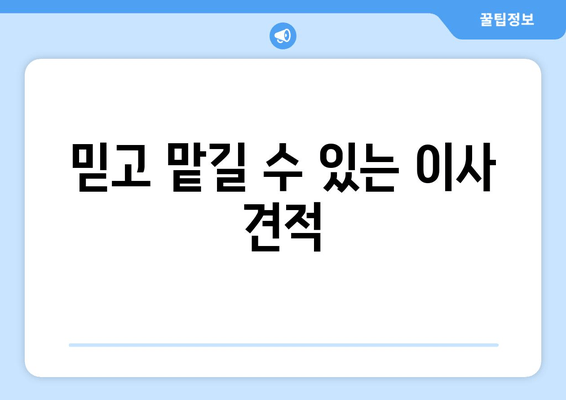 믿고 맡길 수 있는 이사 견적