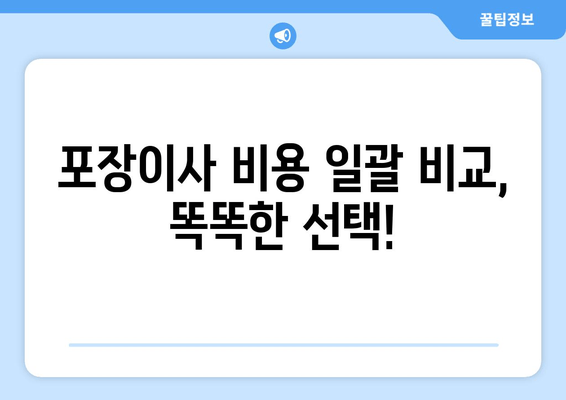 포장이사 비용 일괄 비교, 똑똑한 선택!