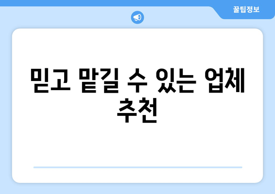 믿고 맡길 수 있는 업체 추천