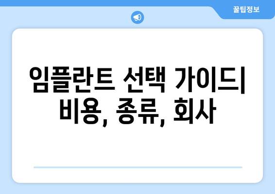 임플란트 선택 가이드| 비용, 종류, 회사