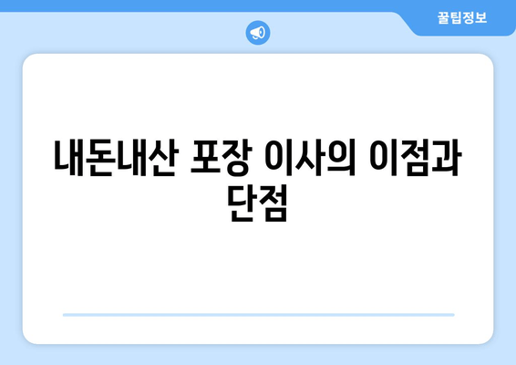 내돈내산 포장 이사의 이점과 단점